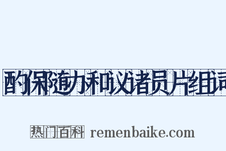 酌保随办和议诸员片组词是什么意思的图片